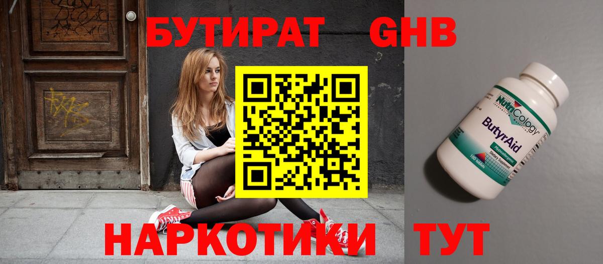 Бутират Butirat Медногорск